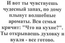 и вот ты чувствуешь чудесный запах, по дому плывут волшебные ароматы. вся семья кричит: что на кухне?. ты открываешь духовку и вуаля - все готово., и, вот, ты, чувствуешь, чудесный, запах, по, дому, плывут, волшебные, ароматы, вся, семья, кричит, что, на, кухне, открываешь, духовку, вуаля, все, готово