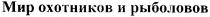 мир охотников и рыболовов, мир, охотников, и, рыболовов