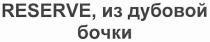reserve, из дубовой бочки, из, дубовой, бочки, reserve