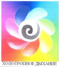 холотропное дыхание, холотропное, дыхание