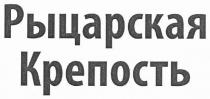 рыцарская крепость, рыцарская, крепость