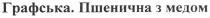 графська. пшенична з медом, графська, пшенична, медом