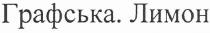 графська. лимон, графська, лимон