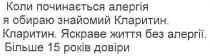 коли починається алергія я обираю знайомий кларитин. кларитин. яскраве життя без алергії. більше 15 років довіри, коли, починається, алергія, я, обираю, знайомий, кларитин, яскраве, життя, без, алергії, більше, 15, років, довіри