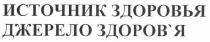 источник здоровья джерело здоров`я, источник, здоровья, здоровя, здоров`я, джерело