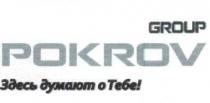 group pokrov, group, pokrov, здесь думают о тебе!, здесь, думают, о, тебе