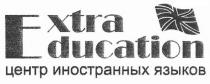 extra education, extra, education, ducation, центр иностранных языков, центр, иностранных, языков, xtra