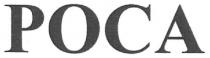 роса, poca