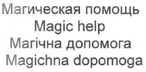 магическая помощь, магическая, помощь, магічна допомога, магічна, допомога, magic help, magic, help, magichna dopomoga, magichna, dopomoga
