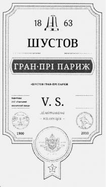 18 63, 18, 63, 1863, гран-прі париж, гран, прі, париж, шустов гран-прі париж, шустов, виробник зат одеський коньячний завод, виробник, зат, одеський, коньячний, завод, 1912, 1916, 1900, 2010, 3, v.s. лімітована колекція, лімітована, колекція, v.s., vs, v, s