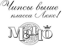чипсы выше класса люкс! мачо, чипсы, выше, класса, люкс, мачо