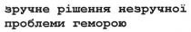 зручне рішення незручної проблеми геморою, зручне, рішення, незручної, проблеми, геморою