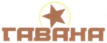 гавана