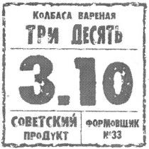 колбаса вареная три десять 3.10 советский продукт формовщик №33, колбаса, вареная, три, десять, 3.10, 3, 10, советский, продукт, формовщик, №, 33, n
