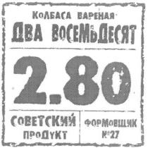 колбаса вареная два восемьдесят 2.80 советский продукт формовщик №27, колбаса, вареная, два, восемьдесят, 2.80, 2, 80, советский, продукт, формовщик, №, 27, n