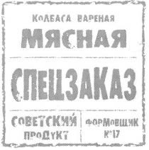 колбаса вареная мясная спецзаказ советский продукт формовщик №17, колбаса, вареная, мясная, спецзаказ, советский, продукт, формовщик, №, 17