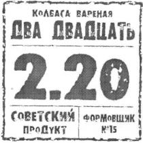 колбаса вареная два двадцать 2.20 советский продукт формовщик №15, колбаса, вареная, два, двадцать, советский, продукт, формовщик, №, 15, n