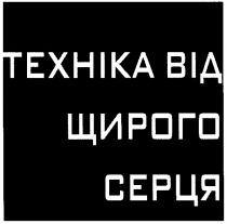 техніка від щирого серця, техніка, від, щирого, серця, texhika