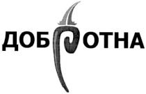 добротна, доб, ротна, отна, potha, otha