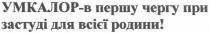 умкалор-в першу чергу при застуді для всієї родини!, умкалор, першу, чергу, застуді, всієї, родини