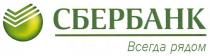 сбербанк всегда рядом, сбербанк, всегда, рядом