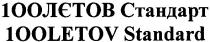 100лєтов стандарт, 100лєтов, 100, лєтов, стандарт, 100letov standard, letov, 100letov, standard, столєтов, stoletov