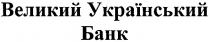 великий український банк, великий, український, банк
