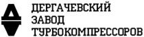 д, дд, дергачевский завод турбокомпрессоров, дергачевский, завод, турбокомпрессоров, дт