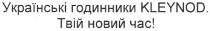 українські годинники kleynod. твій новий час!, твій, новий, час, українські, годинники, kleynod