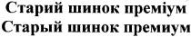 старий шинок преміум, старий, шинок, преміум, старый шинок премиум, старый, премиум