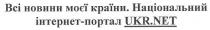 всі новини моєї країни. національний інтернет-портал ukr.net, ukr, net, всі, новини, моєї, країни, національний, інтернет, портал, ihtephet, bci