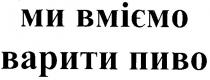 ми вміємо варити пиво, ми, вміємо, варити, пиво