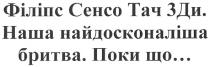 філіпс сенсо тач 3ди. наша найдосконаліша бритва. поки що..., філіпс, сенсо, тач, 3, ди, наша, найдосконаліша, бритва, поки, що