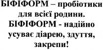 біфіформ - пробіотики для всієї родини. біфіформ - надійно усуває діарею, здуття, закрепи!, біфіформ, пробіотики, всієї, родини, надійно, усуває, діарею, здуття, закрепи