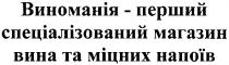 виноманія - перший спеціалізований магазин вина та міцних напоїв, виноманія, перший, спеціалізований, магазин, вина, міцних, напоїв
