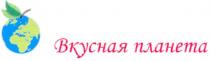 вкусная планета, вкусная, планета