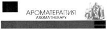 ароматерапия, aromatherapy