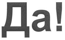 да!, да