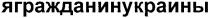 ягражданинукраины, я, гражданин, украины