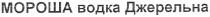 мороша водка джерельна, мороша, водка, джерельна