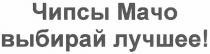 чипсы мачо выбирай лучшее!, чипсы, мачо, выбирай, лучшее
