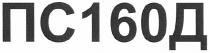 пс160д, пс, 160, д