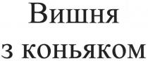 вишня з коньяком, вишня, коньяком