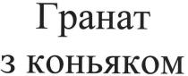 гранат з коньяком, гранат, коньяком