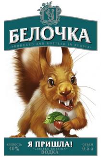 белочка, я пришла! limited edition водка, я, пришла, водка, limited, edition, produced and bottled in russia, produced, bottled, russia
