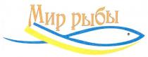 мир рыбы, мир, рыбы