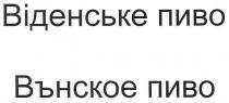 віденське пиво, віденське, пиво, вънское пиво, вънское, венское