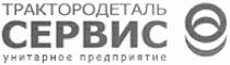 трактородеталь сервис унитарное предприятие, трактородеталь, сервис, унитарное, предприятие