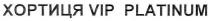 хортиця, хортиця vip platinum, vip, platinum