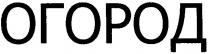 огород